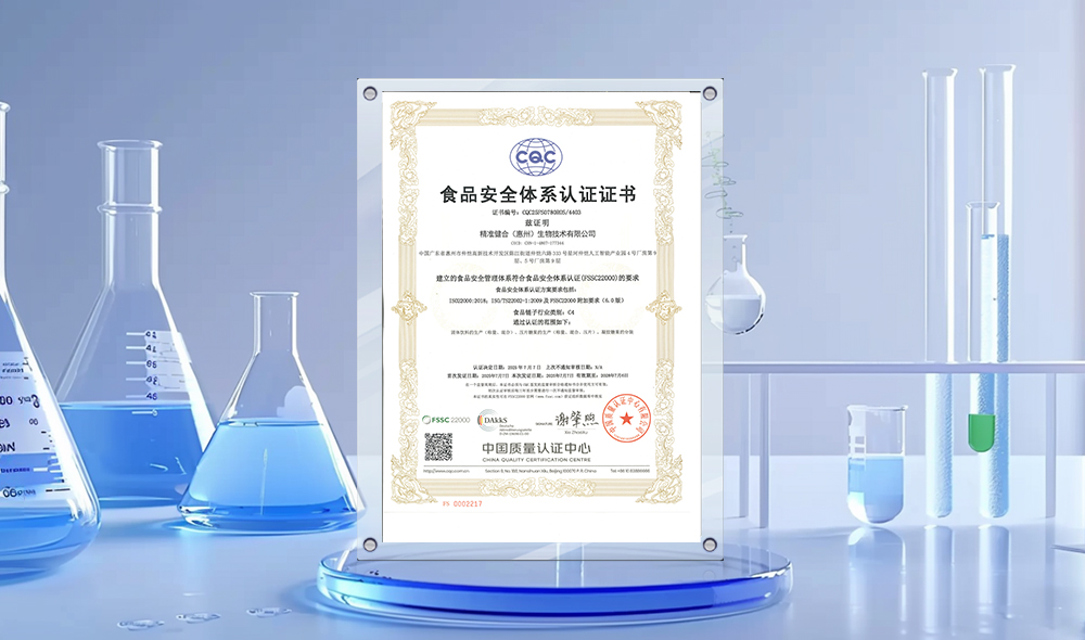 喜讯！精准健合通过FSSC 22000国际认证